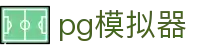 pg模拟器 - PG娱乐 - 【平台登录网站】